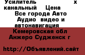 Усилитель Kicx RTS4.60 (4-х канальный) › Цена ­ 7 200 - Все города Авто » Аудио, видео и автонавигация   . Кемеровская обл.,Анжеро-Судженск г.